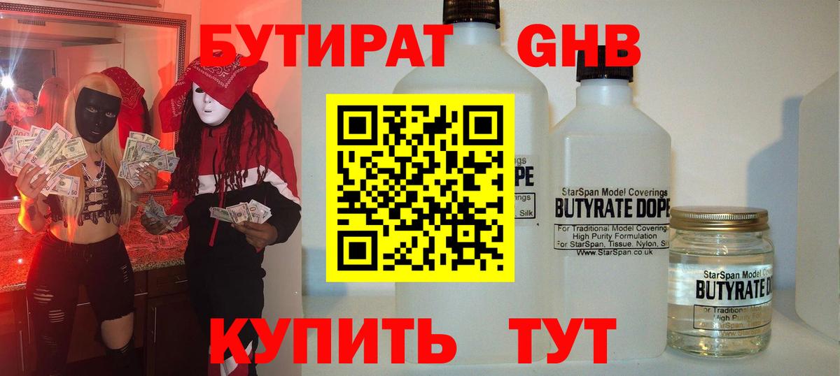 БУТИРАТ бутандиол  Вход с VPN  Белая Калитва 